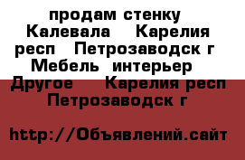 продам стенку “Калевала“ - Карелия респ., Петрозаводск г. Мебель, интерьер » Другое   . Карелия респ.,Петрозаводск г.